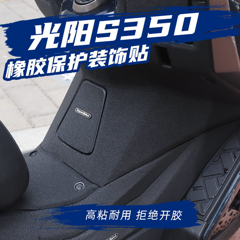适用光阳S350改装油箱盖脚踏加厚橡胶保护贴新款防水防滑防磨贴