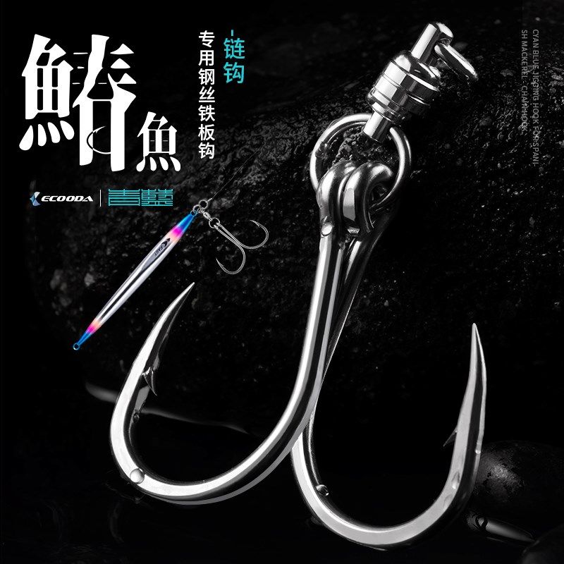 伊酷达青蓝链钩慢摇铁板钩钢丝鱼钩鰆鱼鲅鱼马鲛鱼钩不锈钢船钓钩