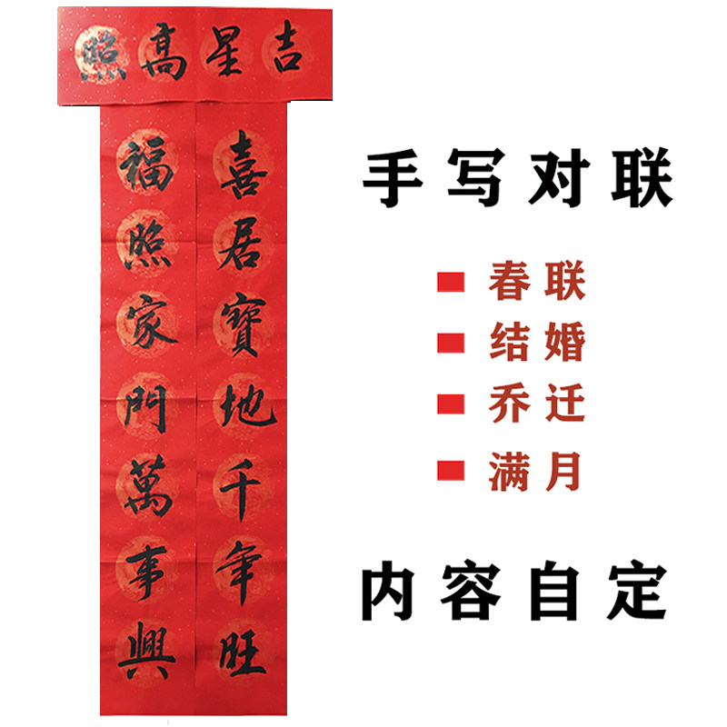 手写对联春联乔迁新居之喜结婚喜联搬家周岁满月大门入宅定制进宅