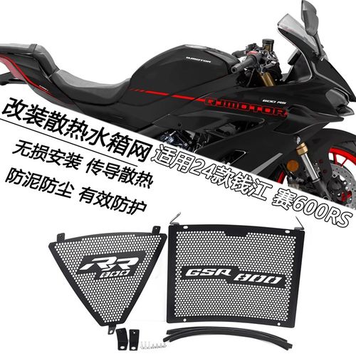 适用钱江赛600RS改装散热水箱网加装水箱保护罩防护盖防尘防泥网