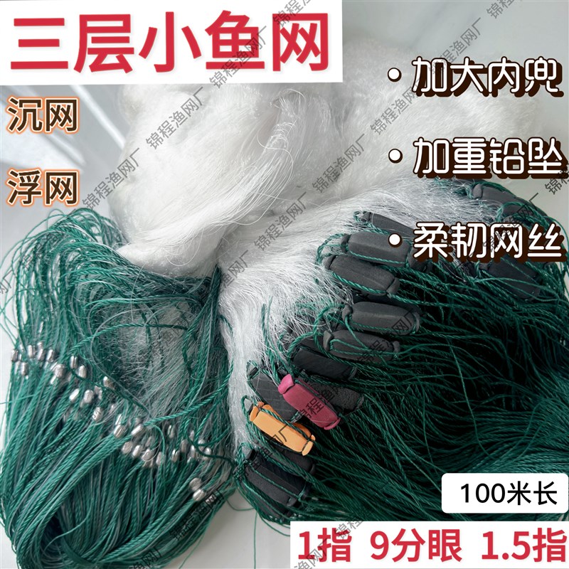 加密柔丝小套100米长三层渔网小鱼网白条餐鱼粘网丝网捕鱼网2-5米