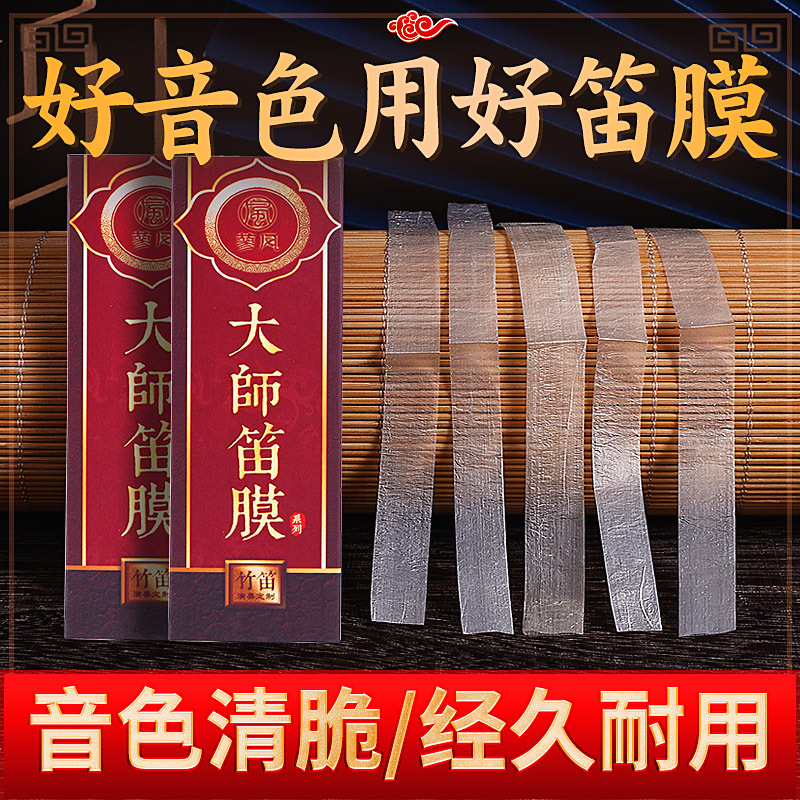 大师透白笛膜2022新芦苇高级竹笛膜专业笛膜独奏演奏专用名贵竹膜