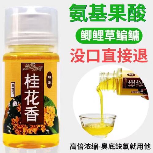 桂花香钓鱼小药野钓香精鲤鲫鱼滑口鱼克星臭底黑坑饵料窝料添加剂