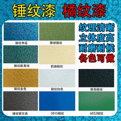 丙烯酸金属漆锤纹漆油漆金属防锈漆机械设备油漆橘纹防盗门栏杆漆