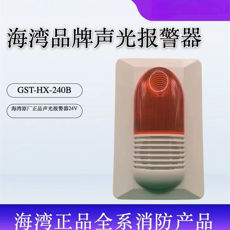 海湾编码型HX-2B声光警报器HX320B声光讯响器原装品质保证