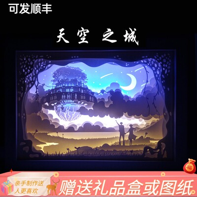 宫崎骏天空之城光影纸雕剪影灯具材料包创意小夜灯台灯客厅卧室灯