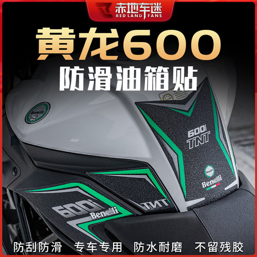适用贝纳利黄龙600油箱贴鱼骨贴防滑防磨贴纸保护车贴配件改装件