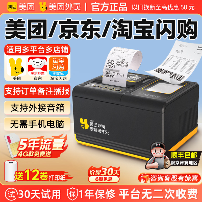 美团外卖打印机出餐宝一体机自动接单蓝牙4G云WIFI真人语音播报淘宝闪购京东秒送零售接单宝小票机切纸出单机,办公设备/耗材/相关服务,餐饮/外卖打印机,淘宝优惠券,粉丝福利购,淘宝优惠卷