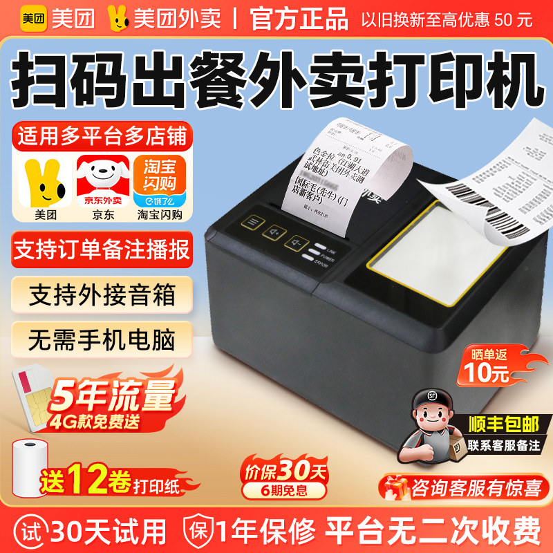 美团外卖打印机出餐宝一体机自动接单打印机云小票出单机真人语音饿了么京东淘宝闪购WIFI蓝牙58mm热敏打印机