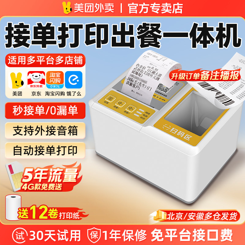美团外卖打印机出餐宝一体机京东淘宝闪购饿了么自动接单餐饮出餐云蓝牙WIFI语音切纸接单宝58热敏小票出单机