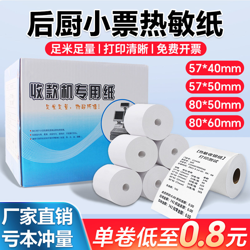 收银打印纸80x60x50mm热敏小票打印纸错题打印纸57x50x40外卖打印纸适用淘宝闪购喵喵机京东美团大趋芯烨飞鹅,办公设备/耗材/相关服务,收银纸,淘宝优惠券,粉丝福利购,淘宝优惠卷