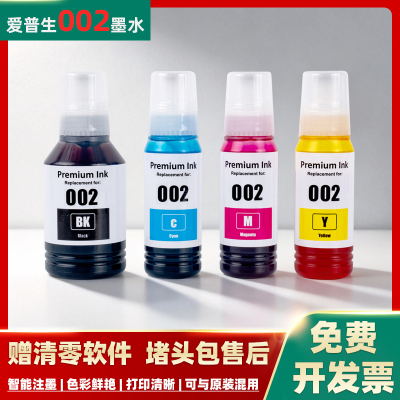 爱普生002墨水适用于L6178L6268L6278L6298L4268L4269L4263L4266