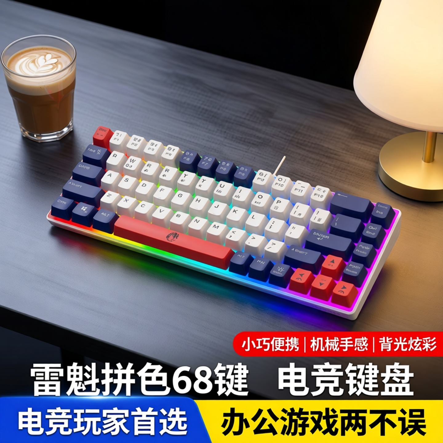 雷魁拼色68键游戏办公笔记本电竞有线键盘小巧便携背光机械手感