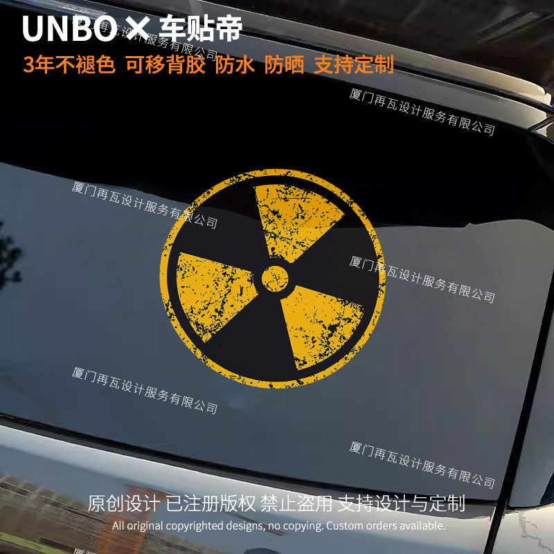 黄黑核辐射标志做旧磁吸汽车贴纸防水防晒个性创意改装饰