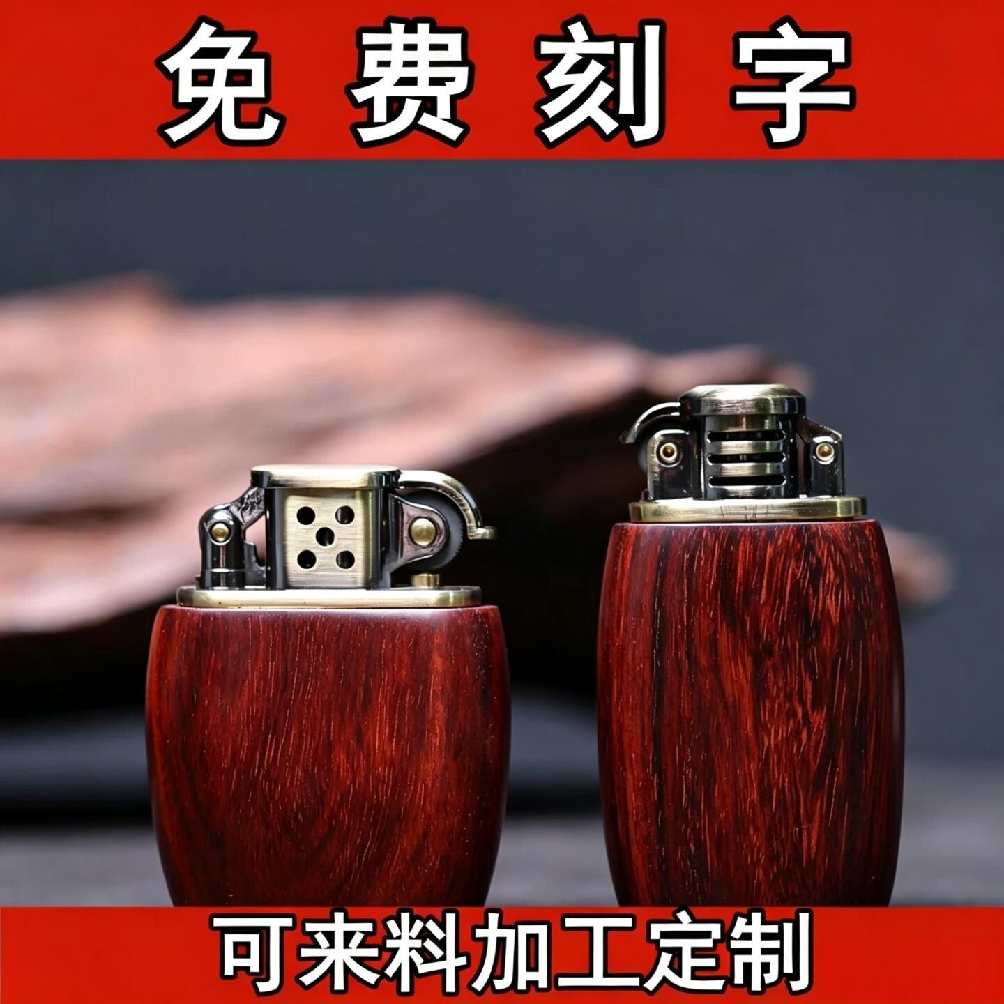 ZORRO佐罗打火机紫檀木定制刻字logo姓名红木火机文玩煤油送礼