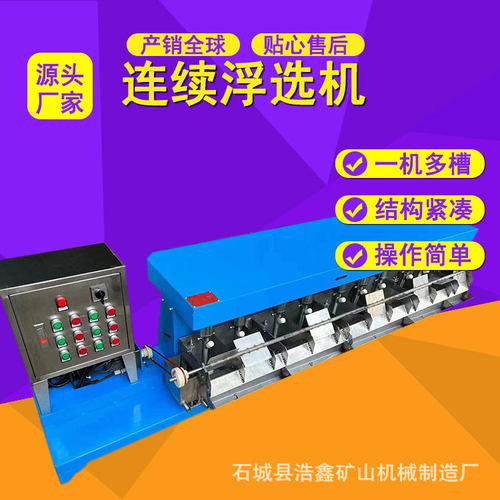 实验室连续浮选机有色金属铅铁锌矿叶轮搅拌式浮选机自吸气XFLB型