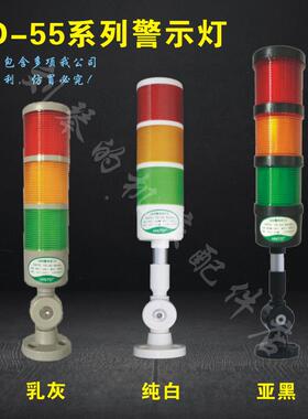 HNTDTD-55三LE报色信号LSJ灯机床警示D灯折叠闪蜂鸣2烁20V110V