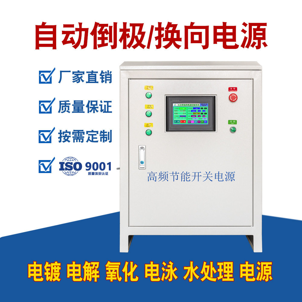 新款双极性切换电源自动换向电源倒极整流机电镀电解水处理设备