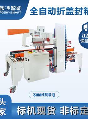 跋涉智能全自动SmartF03折盖封口箱机电商打快邮政纸箱包机保鲜包