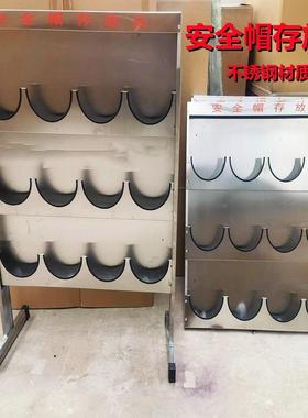 不锈0安全帽存架摆放架帽架放36974安全帽寄存钢架304落地式展示