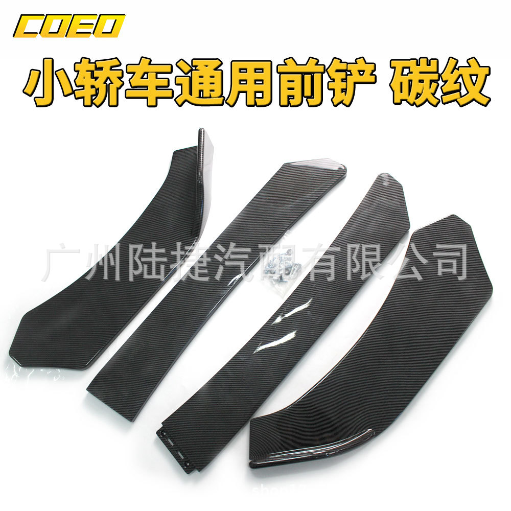 小轿车通用前铲碳纹哑黑亮黑4件套