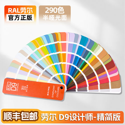 RAL色卡 劳尔色卡 标准色标卡 RAL-D9 颜色交响曲 设计师精简版