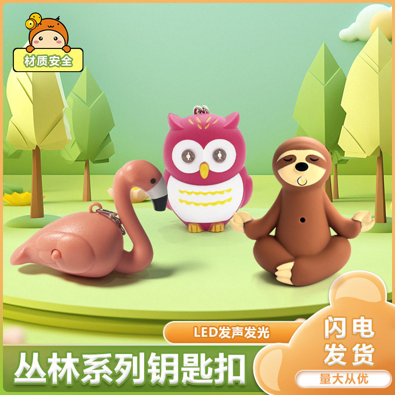 新品丛林动物猫头鹰树懒火烈鸟个性潮流钥匙扣挂件led发光发声