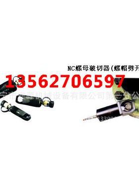 LL母P-4OZP2整体式螺破切器P-破42螺母切器