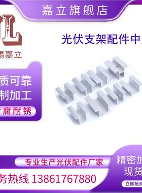 嘉立生JQN产光伏支架光底座光焊接座C型钢底座伏支底架配件伏厂