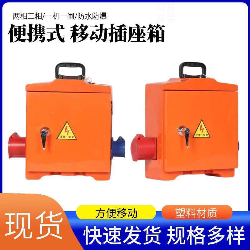 工三地临时手提便携式级配三箱成套绝电缘箱塑壳PDJ级箱220V380V