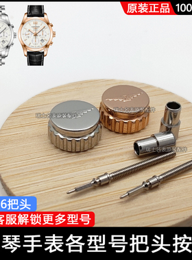 适用浪琴把头名匠系列L2.628表冠L2.793手表配件L2786调时间旋钮