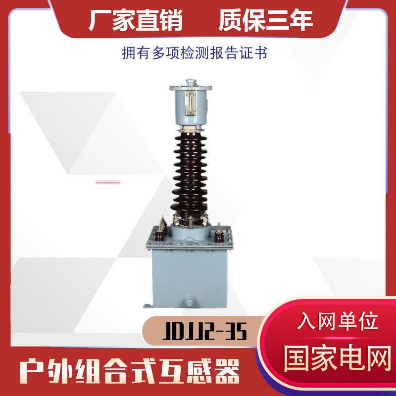 jdjj2-35 jdxn22-35带剩余绕组户外油式电压互感器电站线路监测