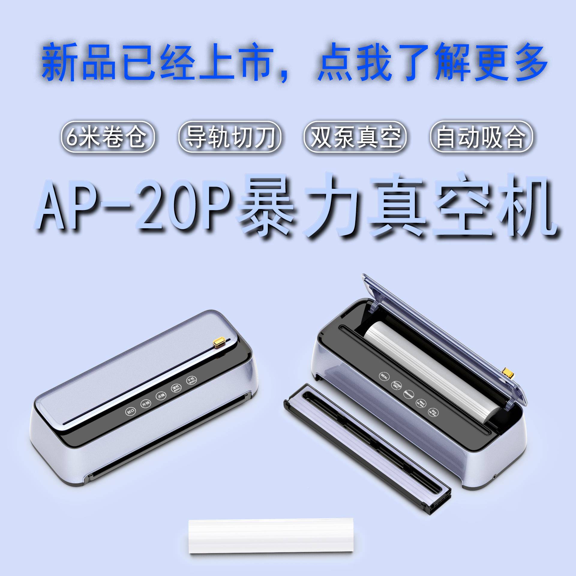 新AP-20P款全家用自动真空保鲜机干湿真空机厨房真装空封包口机