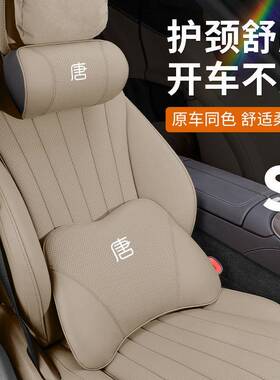 比亚迪唐MI车载头腰靠荣耀枕版DE皮275V汽车内饰座椅护颈枕纳帕进