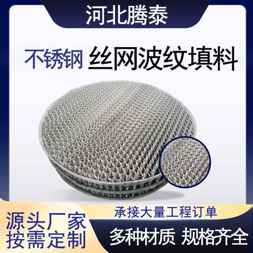 2205金属丝网波纹填料 250AX500BX型双层不锈钢真空精馏丝网填料
