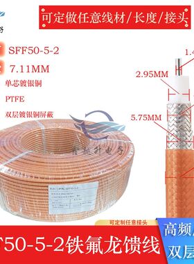 SFF-50-5-2铁氟龙馈线双萤幕蔽高频率耐高温测试线50-5射频同轴电