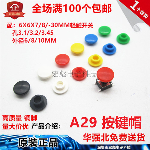 A29按键帽 6*6*圆头圆形轻触开关帽 外径6/8/10 内径 3.1/3.2/3.4