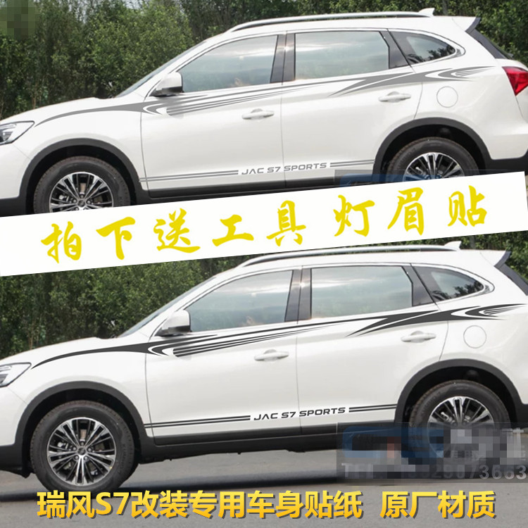 江淮瑞风S7车贴拉花S5车身腰线全车彩条贴花S3S2汽车改装侧裙贴纸