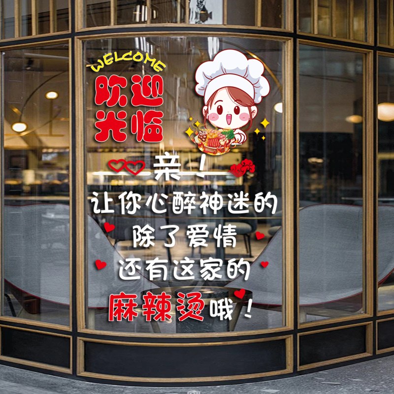 麻辣烫玻璃门贴纸个性创意餐厅小吃饭店橱窗装饰布置自粘静电贴画