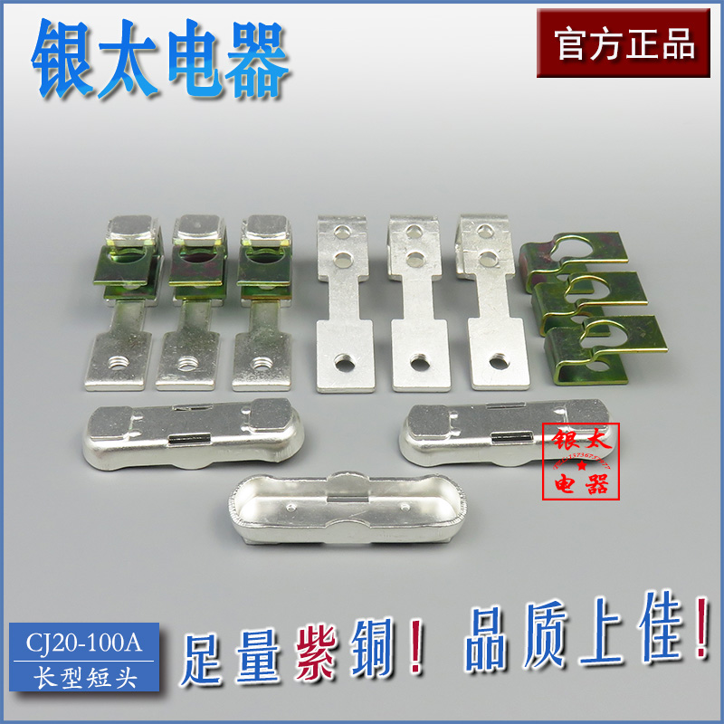 CJ20-100交流接触器配件100主触头动静银触点 (长型短头)