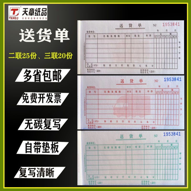 天章送货单销货清单二联单三联带复写加厚两联无碳复写5K送销单