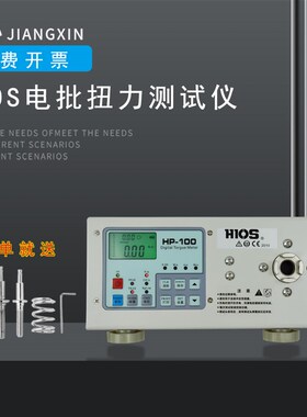 HIOS电批扭力测试仪数显扭矩仪测力计HP-10HP-100 风批电批扭力计