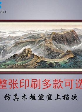 客厅装饰画中式贴画沙发墙山水画仿真假框画壁画长城办公室靠山图