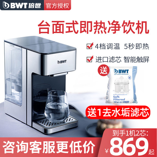 BWT即热式净饮机家用小型台面开水机加热一体德国倍世直饮机滤芯