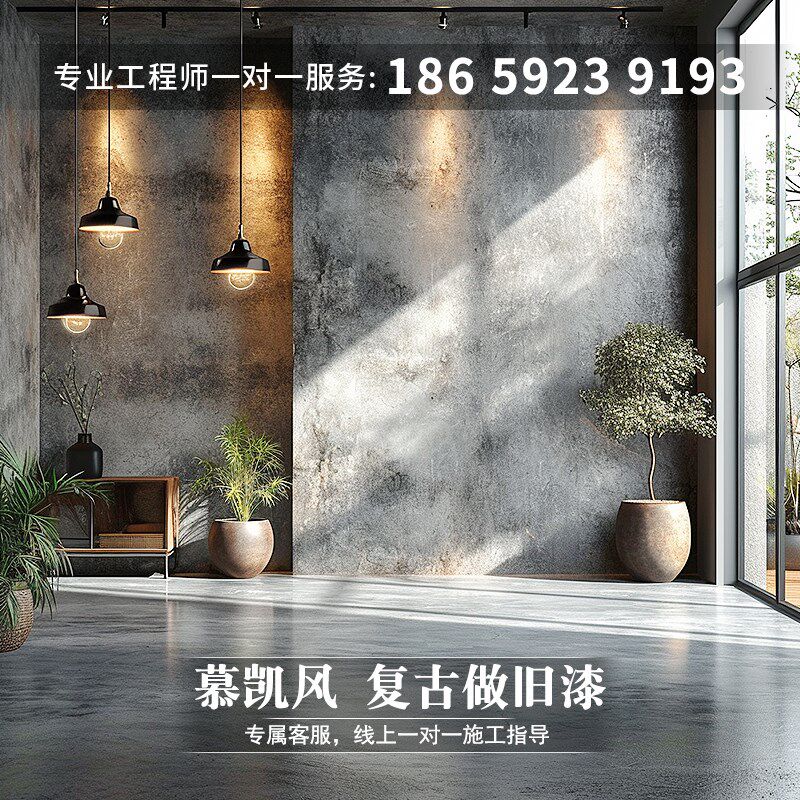 慕凯风复古做旧漆墙面肌理漆室内墙面艺术漆地面漆水泥地耐磨涂料