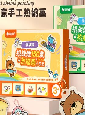 神奇热缩画儿童创意热缩片DIY套装幼儿园手工材料包自制挂件玩具