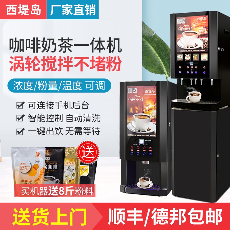 扫码款全自动商用咖啡机饮料一体机果汁奶茶速溶咖啡机冷热饮料机