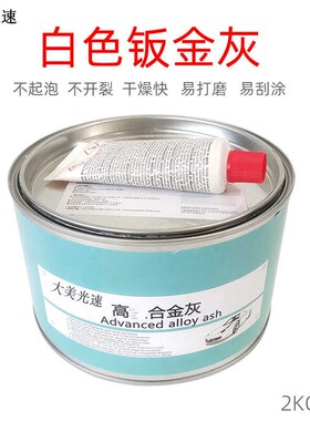 白色汽车腻子钣金灰 耐高温原子灰车钣金快干补土腻子合金灰修补