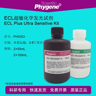 PH0353 ECL超敏化学发光试剂盒 ECL发光液显色剂 100mL PHYGENE