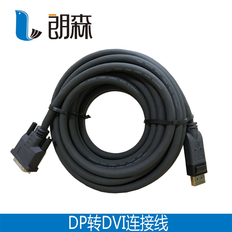 朗森 DP转DVI 专业工程线缆 DP转DVI线  DP线 DVI 支持1080P 60HZ
